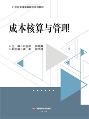 cover image of 成本核算与管理